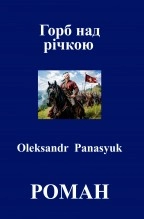 Libro Горб над річкою, autor Olekssandr Panasyuk Panasyuk
