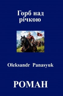 Горб над річкою