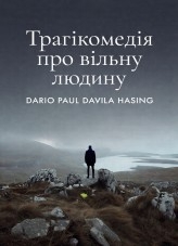 Трагікомедія про вільну людину