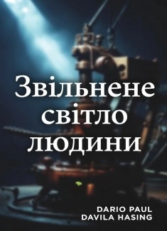 Звільнене світло людини