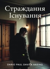Страждання існування «Народжені страждати»