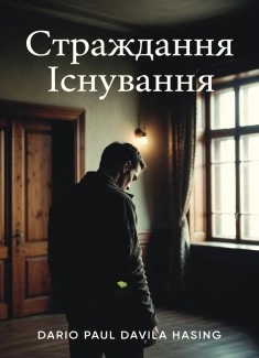 Страждання існування «Народжені страждати»