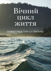 Вічний цикл життя