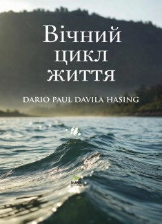 Вічний цикл життя