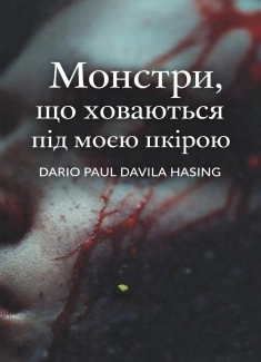 Монстри, що ховаються під моєю шкірою