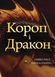 Короп і Дракон «Ода трансформації»