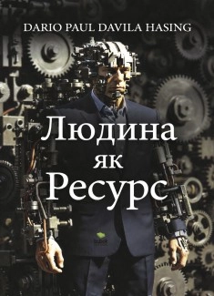 Людина як Ресурс