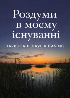 Роздуми в моєму існуванні