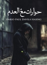 حوارات مع العدم