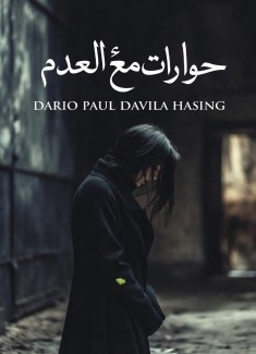 حوارات مع العدم