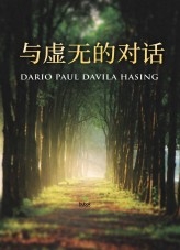 与虚无的对话