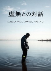 虚無との対話