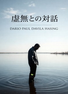 虚無との対話