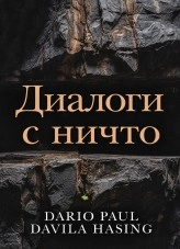 Libro Диалоги с ничто, autor Darío Paúl Dávila Hasing