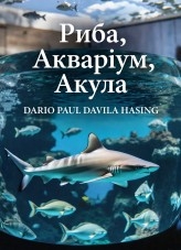 Риба, Акваріум, Акула «Мовчазна метаморфоза хижака»