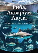 Libro Риба, Акваріум, Акула «Мовчазна метаморфоза хижака», autor Darío Paúl Dávila Hasing