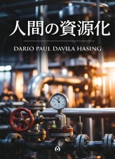 人間の資源化