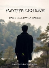 私の存在における思索