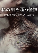 私の肌を覆う怪物