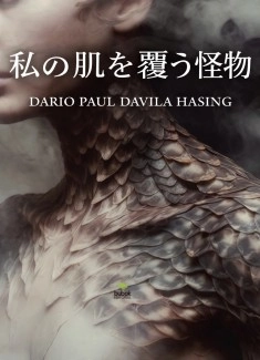 私の肌を覆う怪物