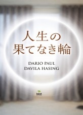 人生の果てなき輪