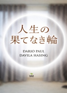 人生の果てなき輪