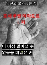 당신의 불가능한 꿈