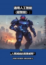 通用人工智能（超智能）： ¿人類滅絕的真實威脅？