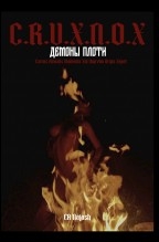 Libro CRVXNOX - ДЕМОНЫ ПЛОТИ. Том I, autor EA Najash