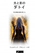Libro 光と影のダトイ, autor Fernando Alonso Mega