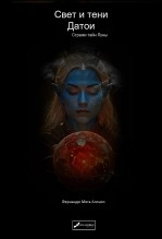 Libro Свет и тени Датои, autor Fernando Alonso Mega